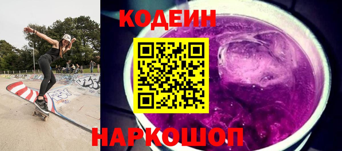 Кодеиновый сироп Lean Purple Drank  Codein Purple Drank  Вход с VPN  Сосновый Бор 